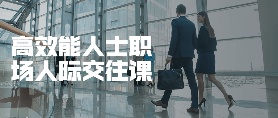 高效能人士职场人际交往课 - 小辰精品|源码站™
