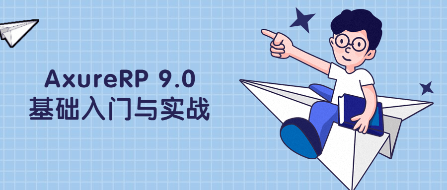 AxureRP 9.0基础入门与实战 - 小辰精品|源码站™