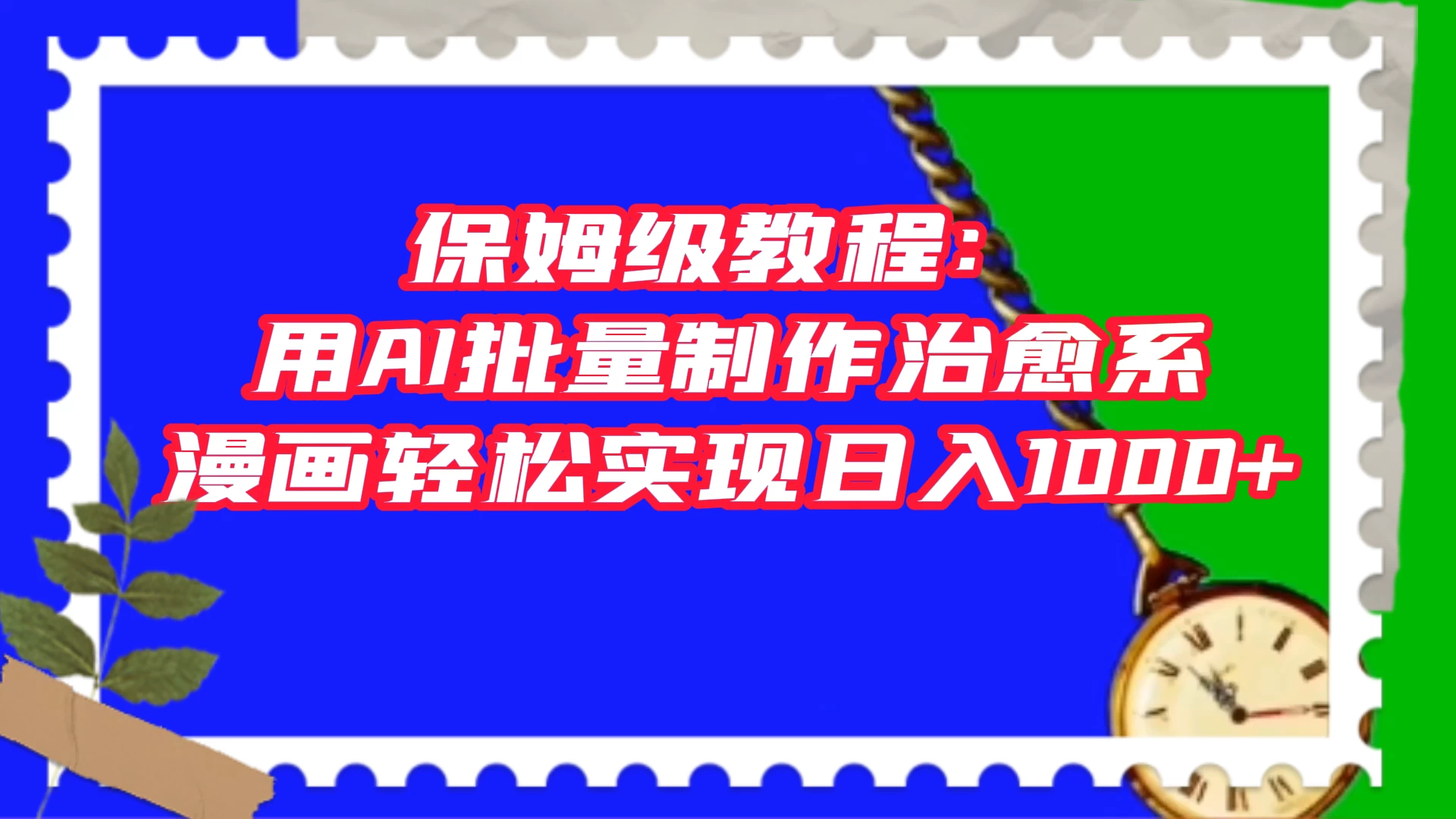 保姆级教程：用 AI 批量制作治愈系漫画，轻松实现日入1000+ - 小辰精品|源码站™