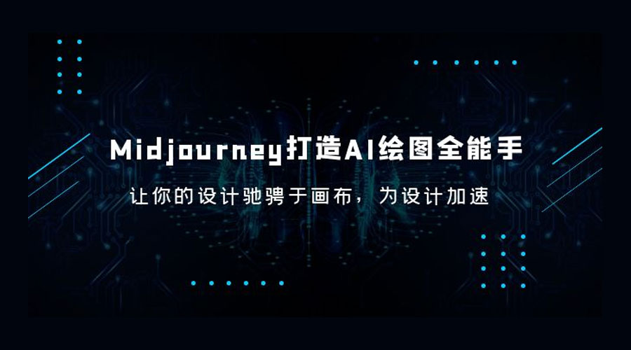 Midjourney 打造 AI 绘图全能手：让你的设计驰骋于画布，为设计加速 - 小辰精品|源码站™