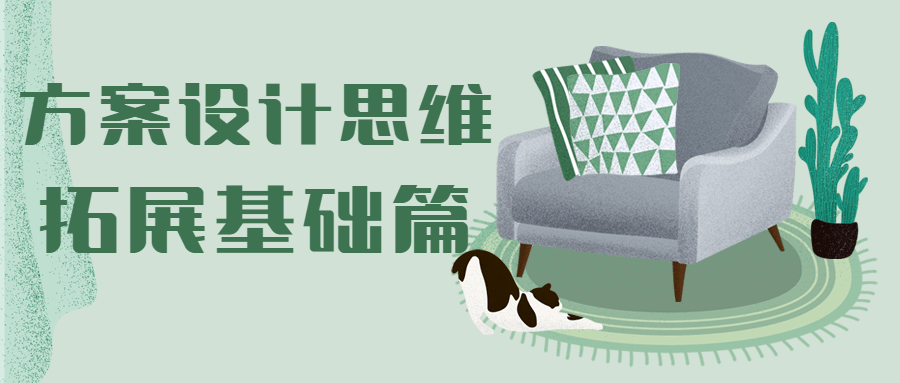 方案设计思维拓展基础篇 - 小辰精品|源码站™