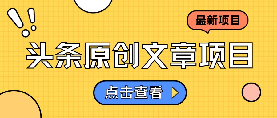 头条原创文章项目，高效赚钱的蓝海赛道，把握住这个机会，赚取收益不再难！ - 小辰精品|源码站™