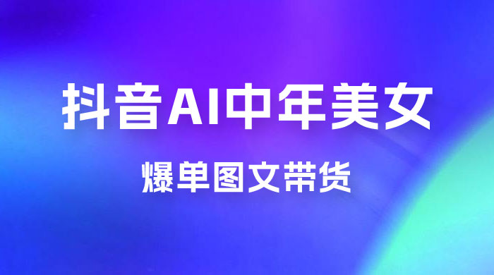 AI 中年美女图文带货新玩法，简单无脑发图文带货 - 小辰精品|源码站™