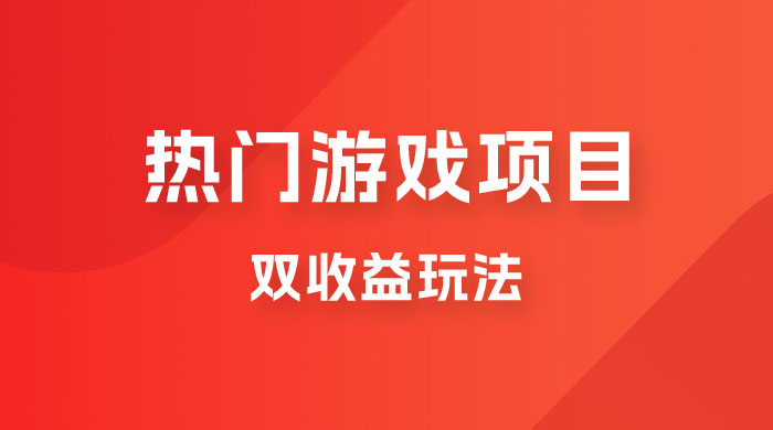 双收益游戏掘金玩法，热门游戏双收益项目，一天最高 500~1000 - 小辰精品|源码站™
