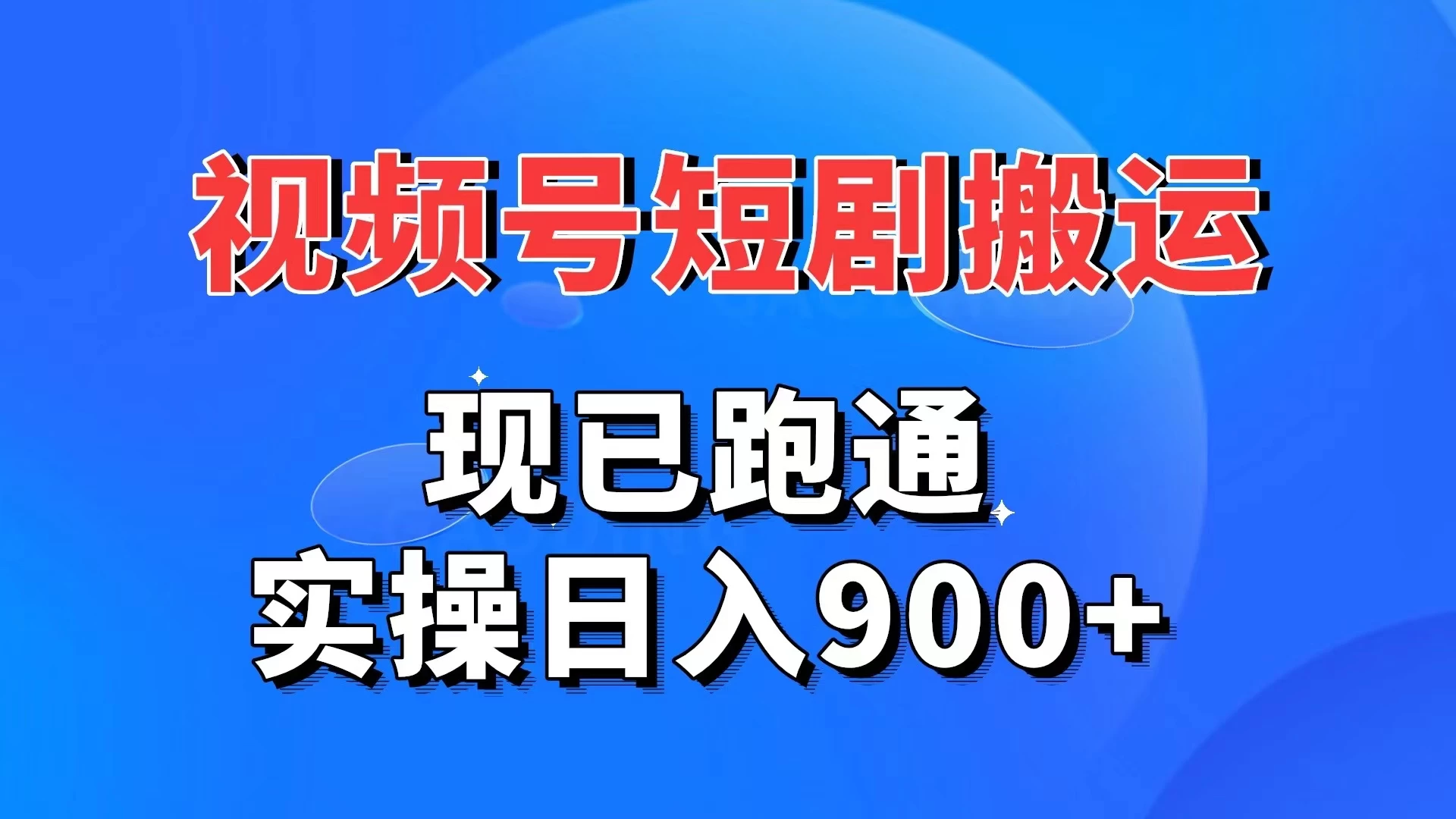 视频号短剧搬运，现已跑通，实操日入900+ - 小辰精品|源码站™