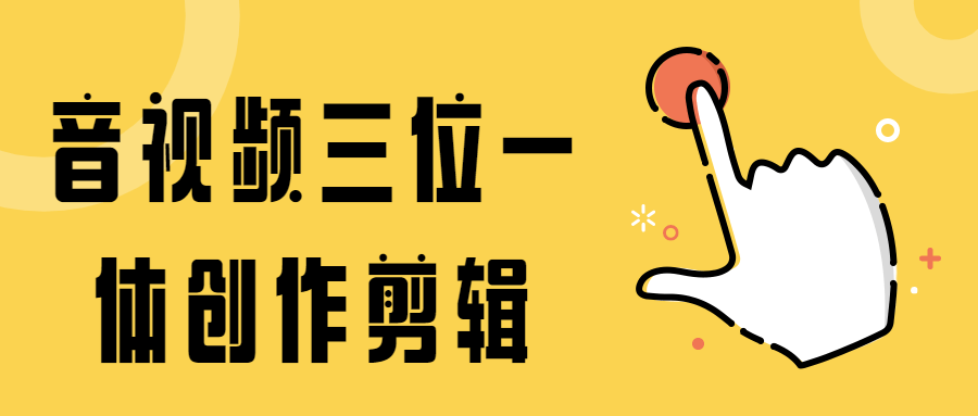 音视频三位一体创作剪辑 - 小辰精品|源码站™