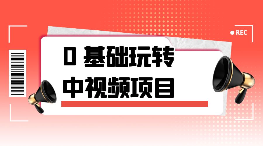 2023 一心 0 基础玩转中视频项目：平台不倒，一直做到老 - 小辰精品|源码站™