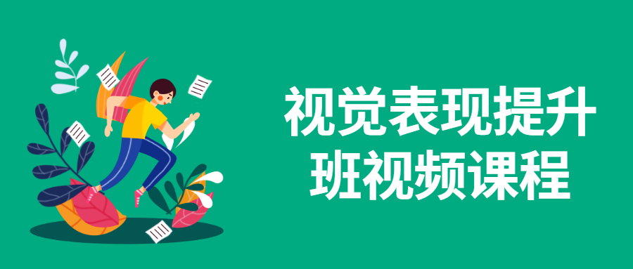 视觉表现提升班视频课程 - 小辰精品|源码站™