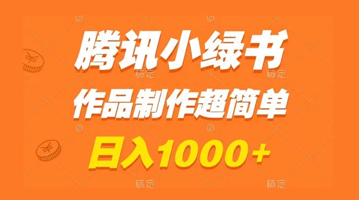 腾讯小绿书掘金，日入1000+，作品制作超简单，小白也能学会 - 小辰精品|源码站™