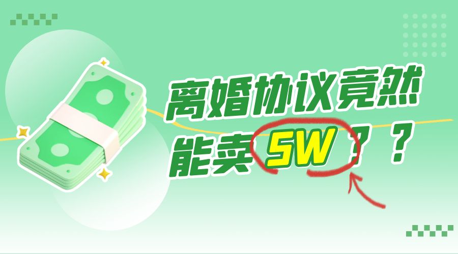 一份离婚协议竟然能卖 5W ？婚恋超级大市场，很残酷但却很吃香，小白可做 - 小辰精品|源码站™