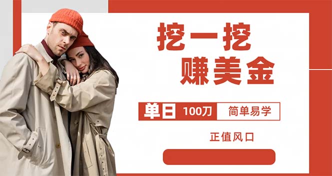 外边收费 5888 的挖一挖项目：单日单窗口可挖出 100 米，全自动，可多开 - 小辰精品|源码站™