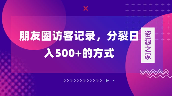 朋友圈访客记录，分裂日入500+，变现加分裂 - 小辰精品|源码站™