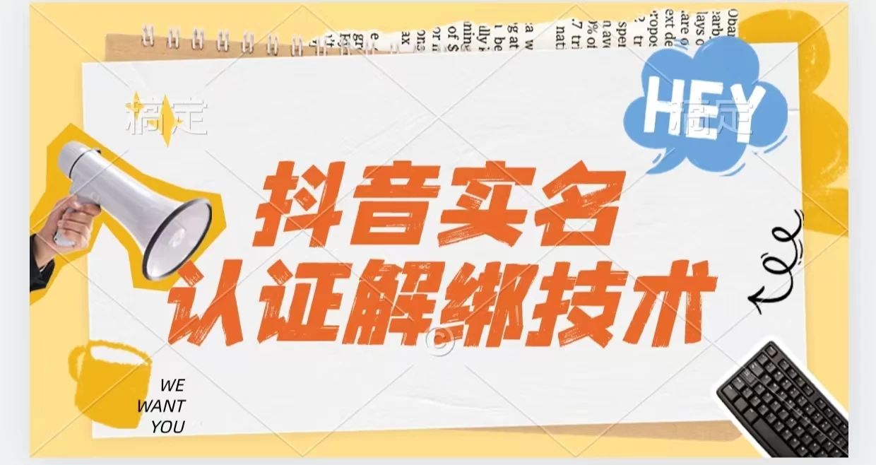 抖音实名认证解绑技术（可解风控号） - 小辰精品|源码站™