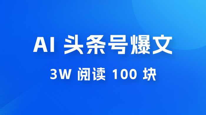 AI 自动写头条号爆文拿收益，3w 阅读 100 块，可多号发爆文 - 小辰精品|源码站™