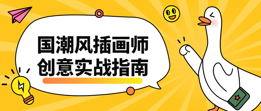 国潮风插画师创意实战指南 - 小辰精品|源码站™