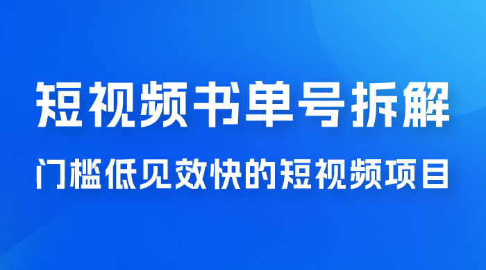 短视频书单号项目拆解，门槛低见效快的短视频项目，经典热门，简单见效快 - 小辰精品|源码站™