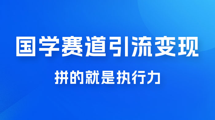 国学赛道引流粗暴变现，一个月一辆 BBA，拼的就是执行力 - 小辰精品|源码站™