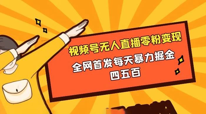 微信视频号无人直播零粉变现，全网首发每天暴力掘金四五百 - 小辰精品|源码站™