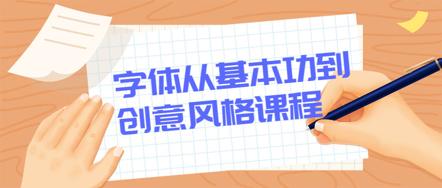 字体从基本功到创意风格课程 - 小辰精品|源码站™