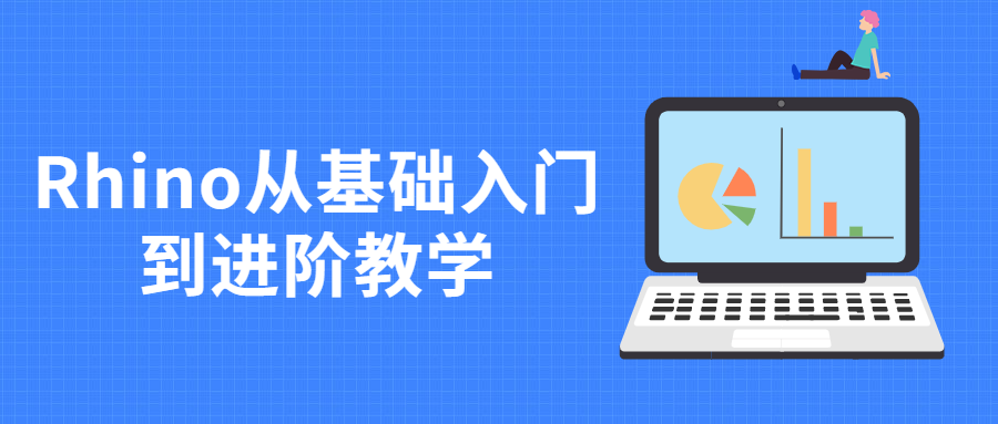 Rhino从基础入门到进阶教学 - 小辰精品|源码站™