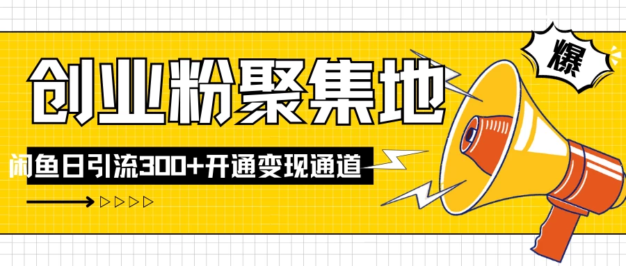 导师IP计划如何跑通闲鱼，日入创业粉300+，开通变现渠道 - 小辰精品|源码站™