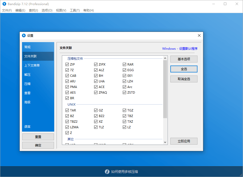 解压缩软件 Bandizip v7.29 解锁专业版 - 小辰精品|源码站™