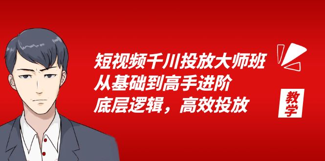 短视频千川投放大师班：从基础到高手进阶，底层逻辑，高效投放「 15 节」 - 小辰精品|源码站™