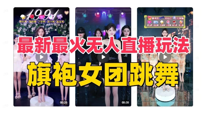 抖音最新最火旗袍女团跳舞无人直播玩法（含开播视频教程+软件+互动视频） - 小辰精品|源码站™