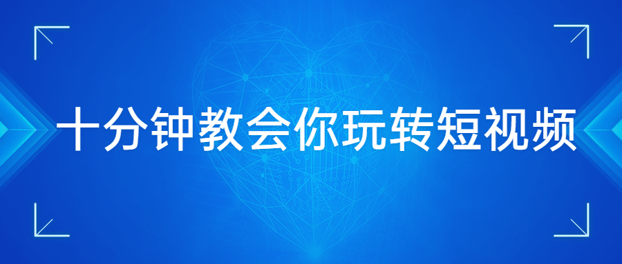 十分钟教会你玩转短视频 - 小辰精品|源码站™