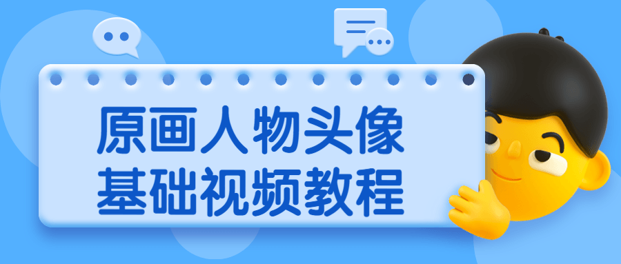 原画人物头像基础视频教程 - 小辰精品|源码站™