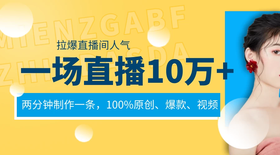 一场直播10万+，两分钟制作一条，100%原创、爆款、视频，给视频号卖货直播间倒流，从而拉爆直播间人气 - 小辰精品|源码站™