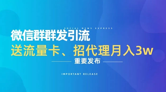 利用微信群卖流量卡，招代理，3 个月变现 11 万（附软件） - 小辰精品|源码站™