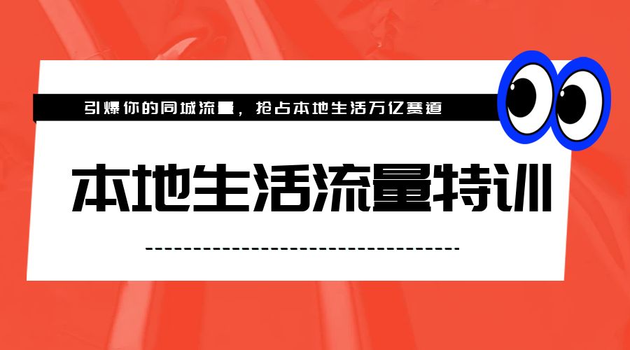 本地生活流量特训，从 0-1 引爆你的同城流量，2023 年抢占本地生活万亿赛道 - 小辰精品|源码站™