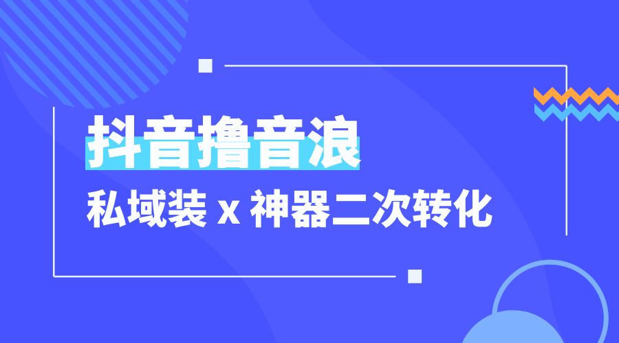 抖音撸音浪私域装 x 神器二次转化：单日变现超 500「详细操作教程」 - 小辰精品|源码站™