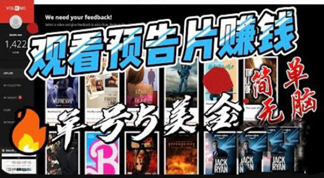 观看电影预告片赚钱，即看即赚简单无脑，单号收益 5 美金可批量 - 小辰精品|源码站™