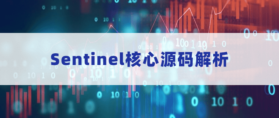 Sentinel核心源码解析 - 小辰精品|源码站™