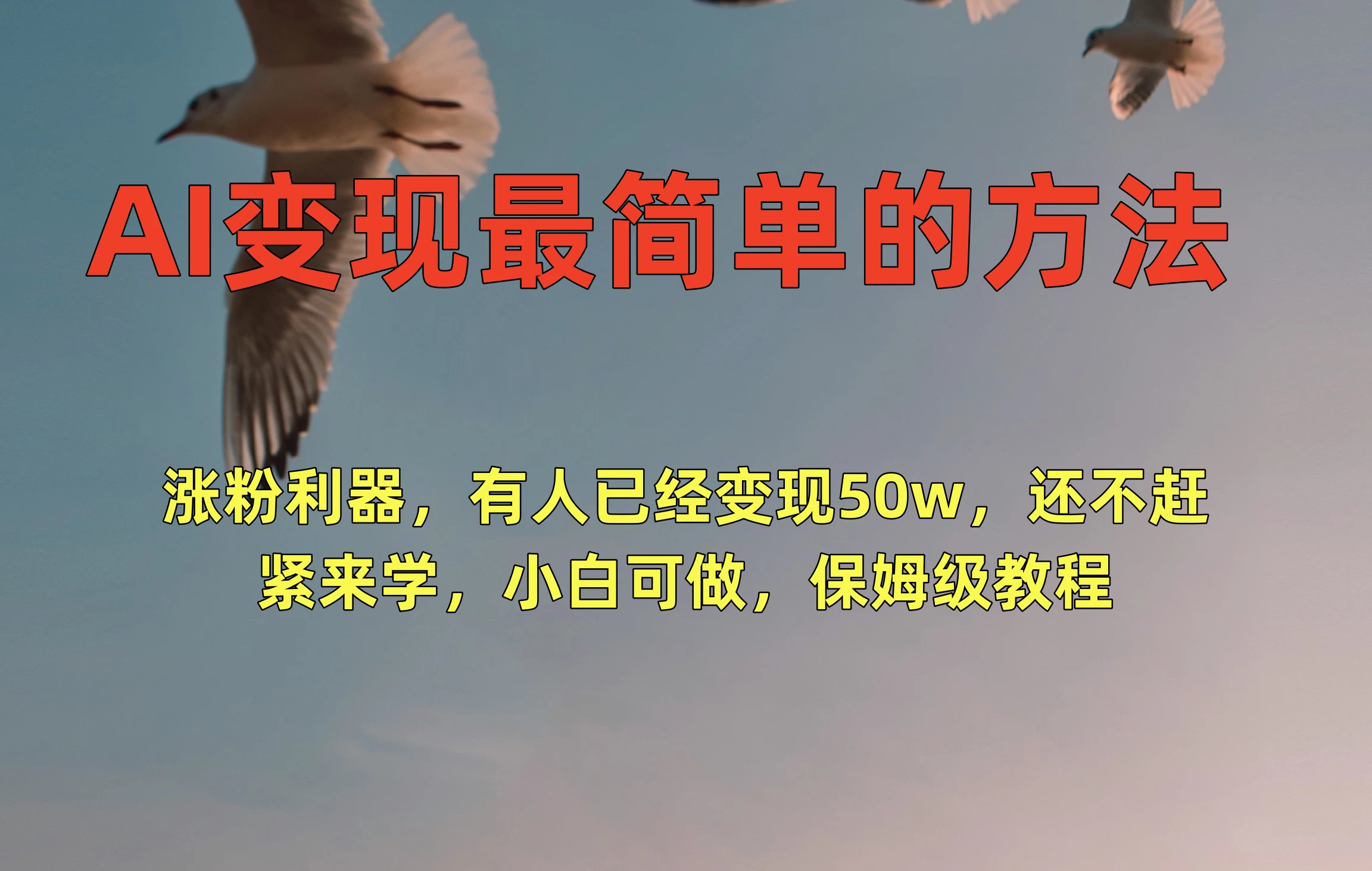 AI变现最简单的方法，涨粉利器，有人已经变现50w，还不赶紧来学，小白可做，保姆级教程 - 小辰精品|源码站™