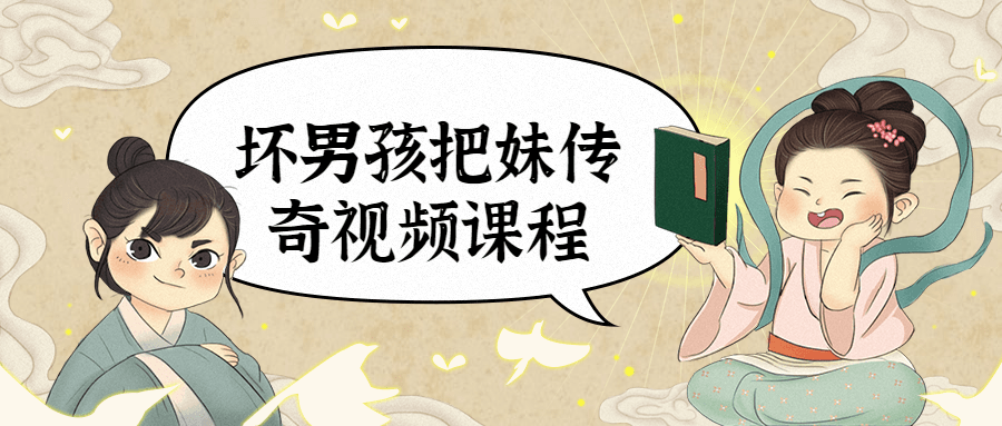 坏男孩把妹传奇视频课程 - 小辰精品|源码站™