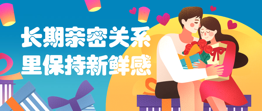 长期亲密关系里保持新鲜感 - 小辰精品|源码站™