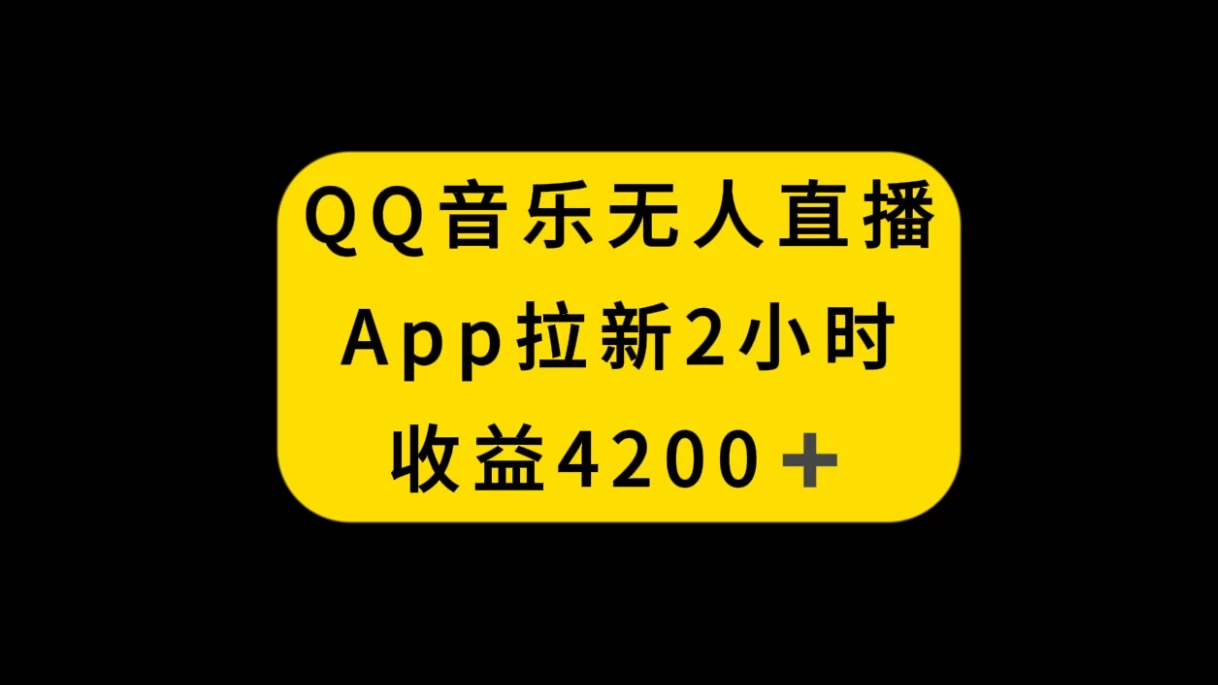 QQ音乐无人直播APP拉新，2小时收入4200，不封号新玩法 - 小辰精品|源码站™
