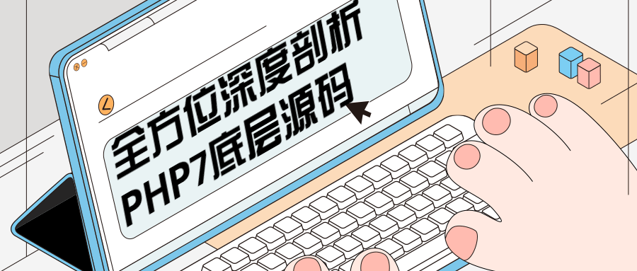全方位深度剖析PHP7底层源码 - 小辰精品|源码站™