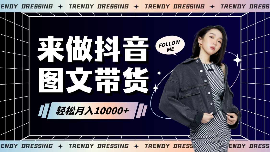 2024高效图文带货快速起号！小白日收入也能1000+ - 小辰精品|源码站™