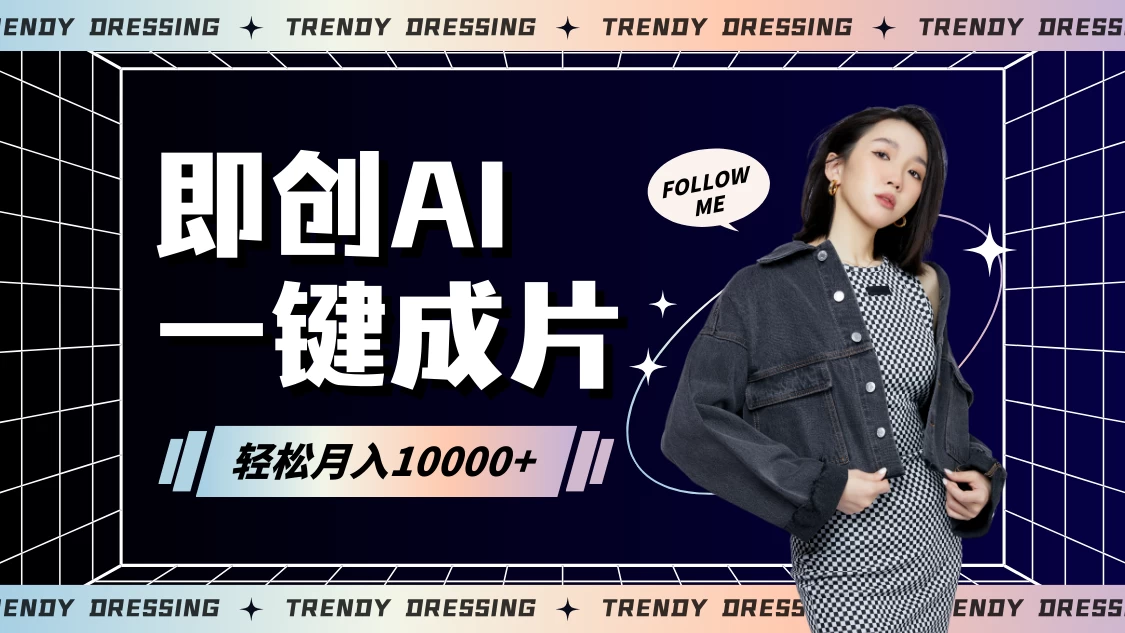 即创AI一键原创带货，一分钟一条作品快速爆单，日收4位数 - 小辰精品|源码站™