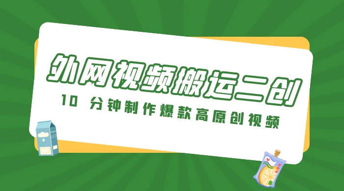 外网视频搬运二创，小白可上手，10 分钟制作爆款高原创视频，可矩阵操作 - 小辰精品|源码站™