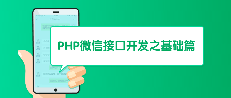 PHP微信接口开发之基础篇 - 小辰精品|源码站™