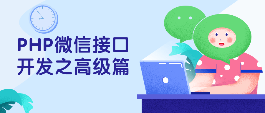 PHP微信接口开发之高级篇 - 小辰精品|源码站™