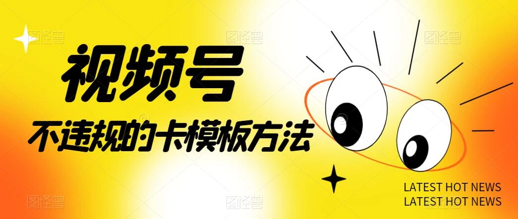 视频号不违规的卡模板方法，一键原创，一分钟学会，稳定日入500+ - 小辰精品|源码站™