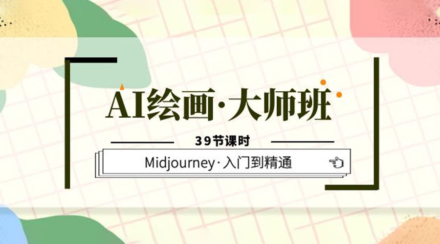 AI 绘画 · 大师班：Midjourney 入门到精通「 39 节课时」 - 小辰精品|源码站™