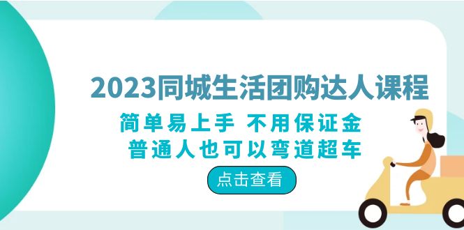 2023 同城生活团购 · 达人课程：简单易上手 不用保证金 普通人也可以弯道超车 - 小辰精品|源码站™