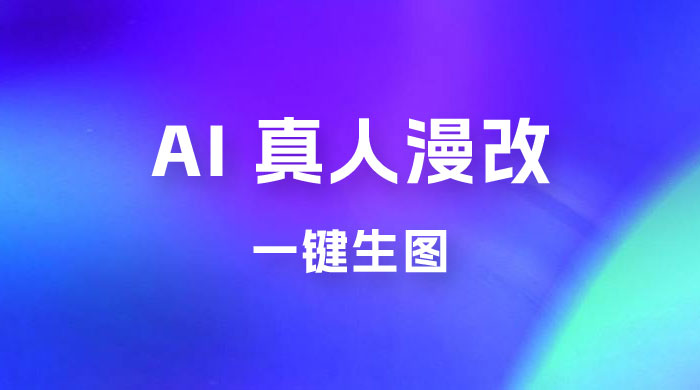 AI 真人漫改，一键生图，轻松日入 300+ - 小辰精品|源码站™